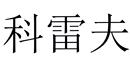 科雷夫