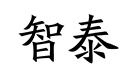 智泰