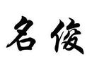 名俊