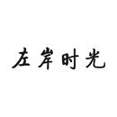 左岸時(shí)光