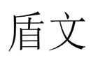盾文