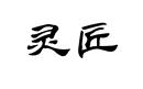 靈匠