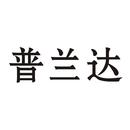 普蘭達