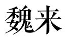 魏來