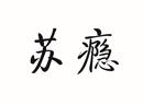 蘇癮