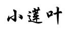 小蓮葉