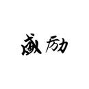 盛勵