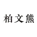 柏文熊