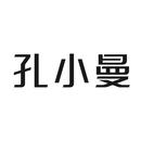 孔小曼
