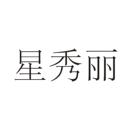 星秀麗