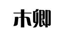 木卿