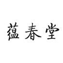 蘊春堂