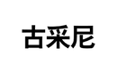 古采尼
