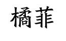 橘菲