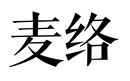 麥絡