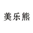 美樂熊