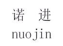 諾進
