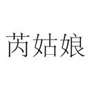 芮姑娘