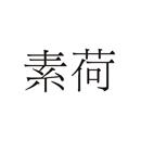 素荷