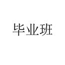 畢業班