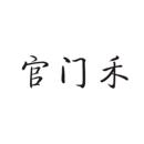 官門禾