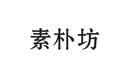 素樸坊