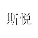 斯悅