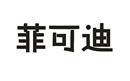 菲可迪