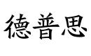 德普思