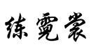 練霓裳