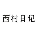 西村日記