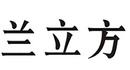蘭立方