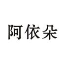 阿依朵