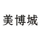美博城