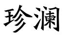 珍瀾