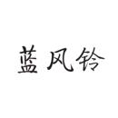 藍(lán)風(fēng)鈴