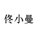 佟小曼