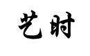 藝時