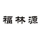 福林源