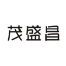 茂盛昌