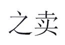 之賣