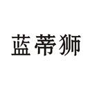 藍(lán)蒂獅