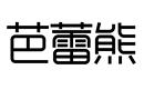 芭蕾熊
