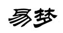易夢