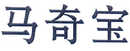 馬奇寶
