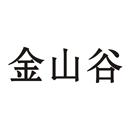 金山谷