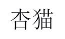 杏貓