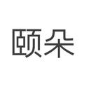 頤朵