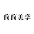 簡(jiǎn)簡(jiǎn)美學(xué)