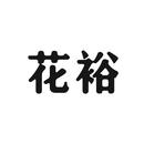 花裕